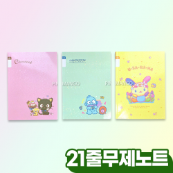 산리오 21줄 무제노트 2탄 (5개 1세트)