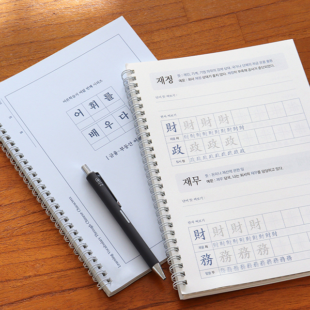 어휘를 배우다 - 한자로 배우는 금융·부동산 어휘 (100단어 단어필사 문해력) 어른 학습지⑧