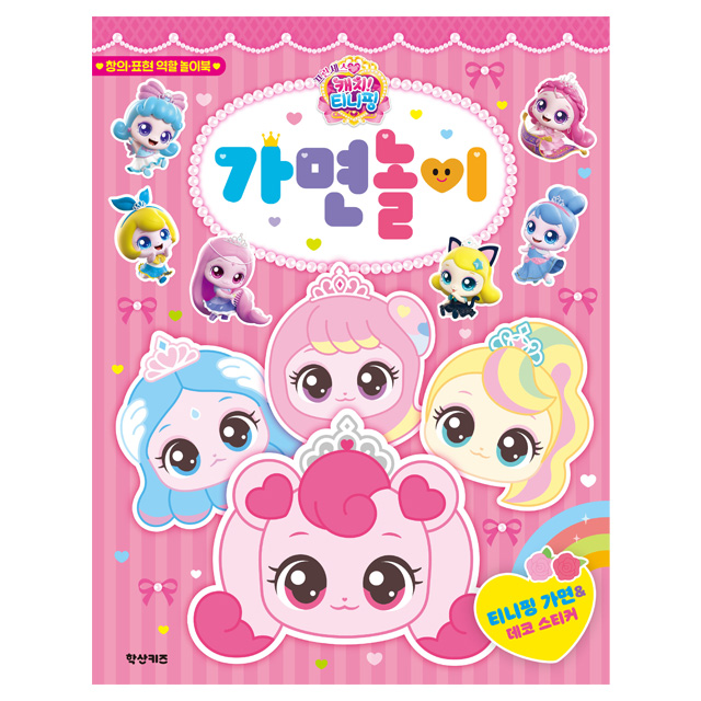 프린세스 캐치티니핑 가면놀이