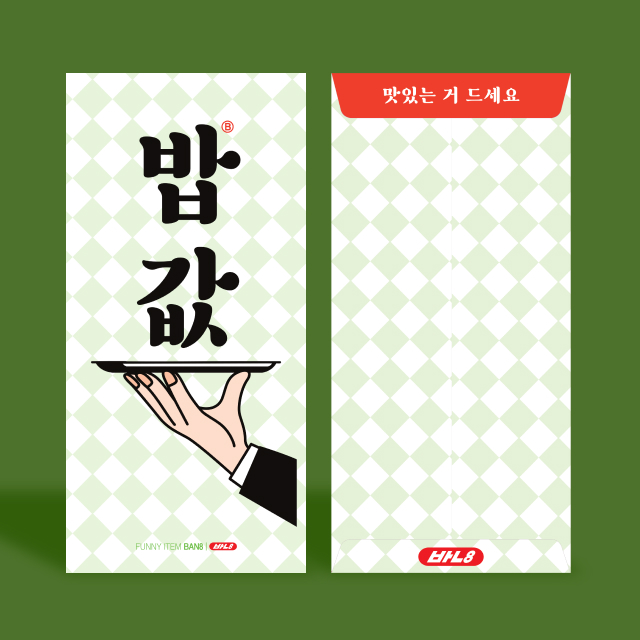 [반8] 밥값 용돈 봉투