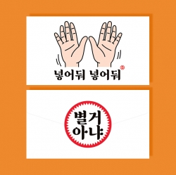 넣어둬 봉투 카드