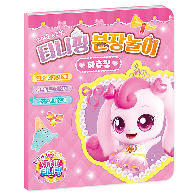 프린세스 캐치티니핑 분장놀이_하츄핑