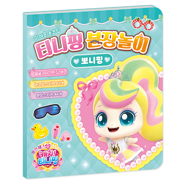 프린세스 캐치티니핑 분장놀이_뽀니핑