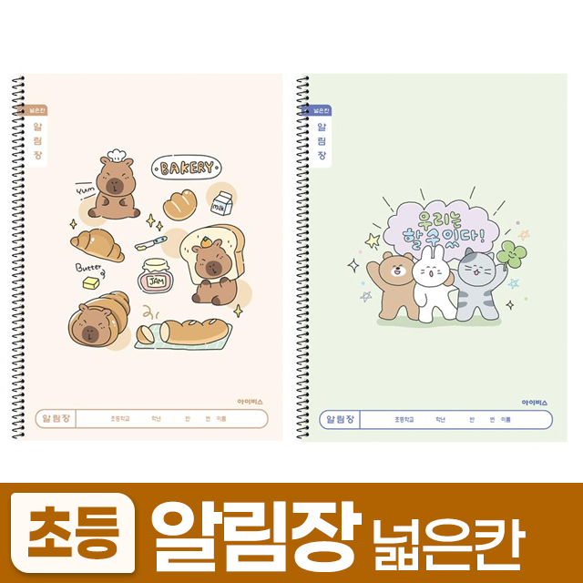 초등 슬림 알림장 넓은칸-A 랜덤발송 (10개 1세트)