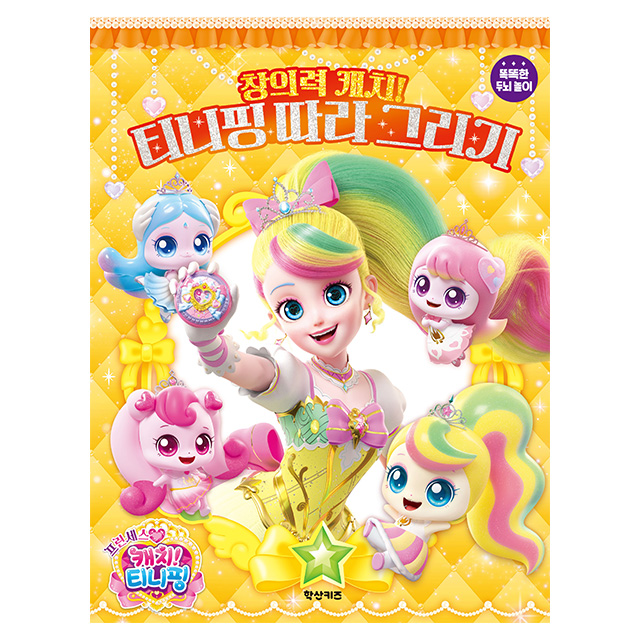 프린세스 캐치티니핑 따라그리기