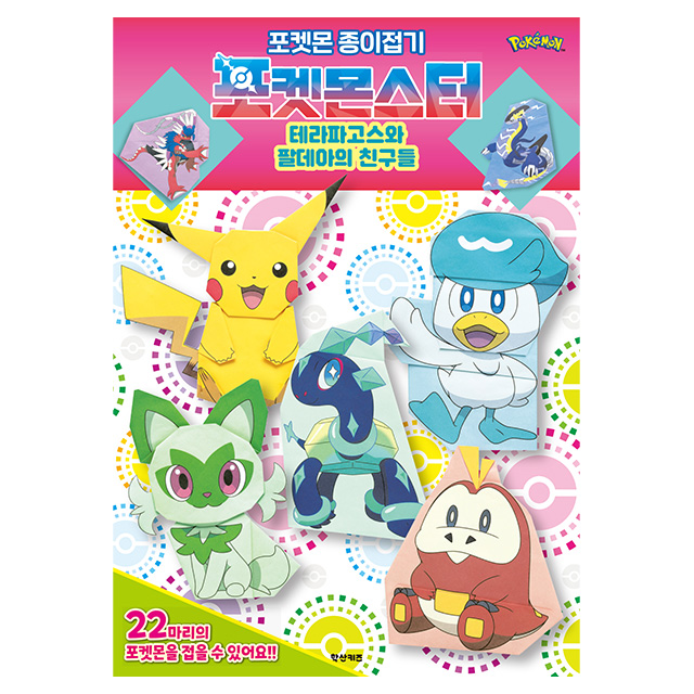 포켓몬스터 종이접기 테라파고스와 팔데아의 친구들