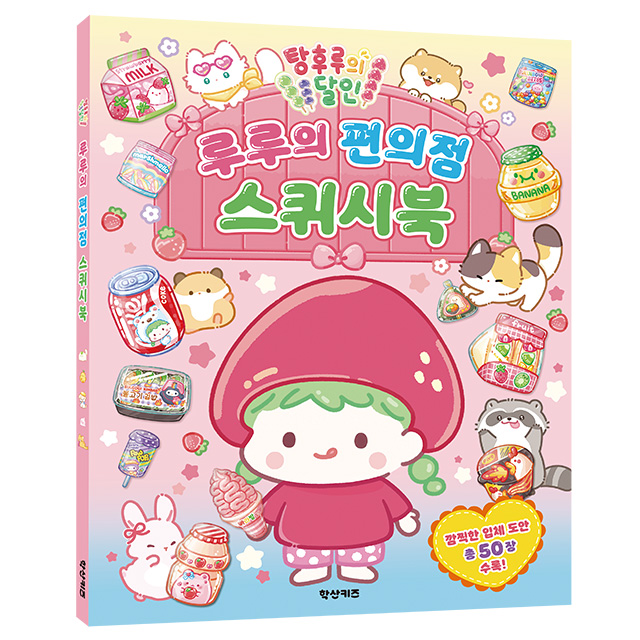 탕후루의 달인 루루의 편의점 스퀴시북