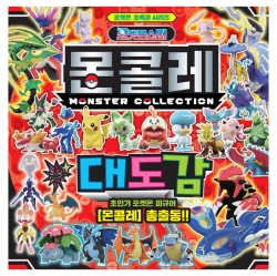 포켓몬스터 몬콜레 대도감