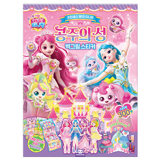 프린세스 캐치티니핑 공주의 성 벽그림 스티커