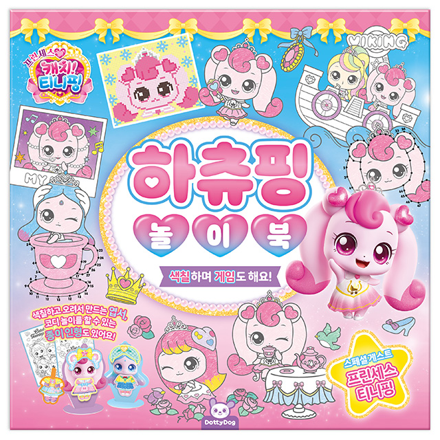 프린세스 캐치티니핑 하츄핑 놀이북