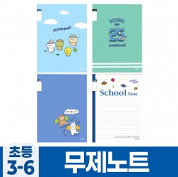 초등3-6 무제 A (10개 1세트) (랜덤발송)