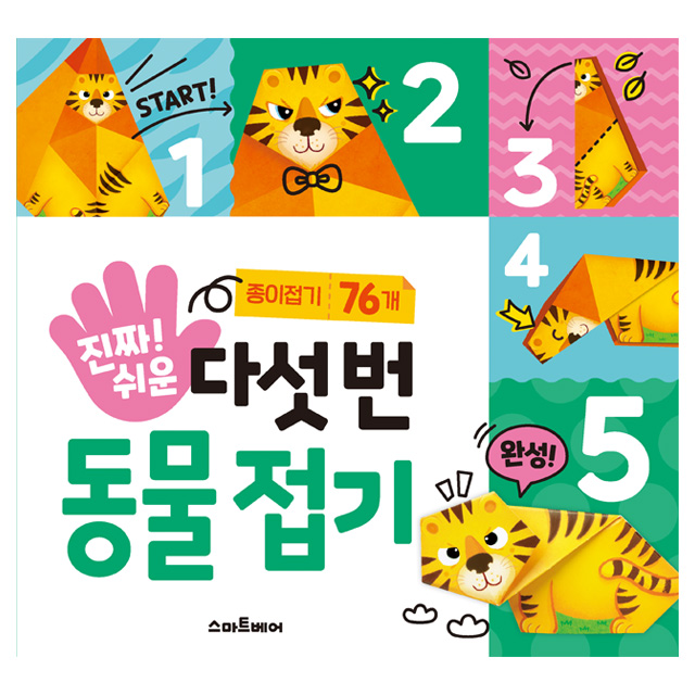 진짜 쉬운 다섯 번 동물 접기