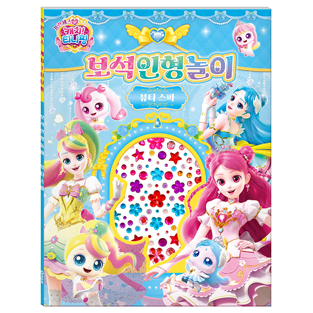 프린세스 캐치티니핑 보석인형놀이_뷰티스파
