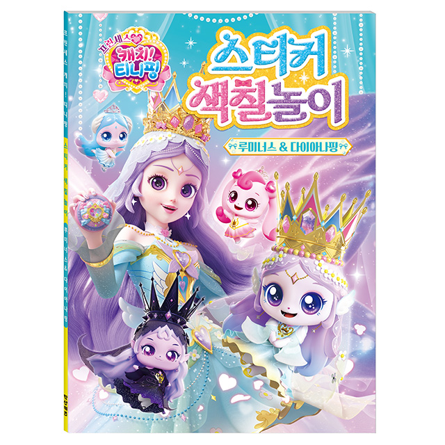 프린세스 캐치티니핑 스티커 색칠놀이_루미너스＆다이아나핑