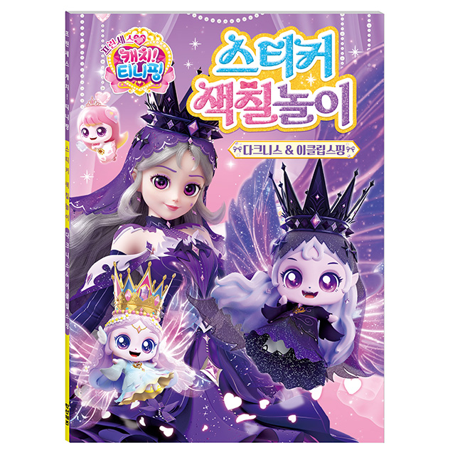 프린세스 캐치티니핑 스티커 색칠놀이 다크니스&이클립스핑