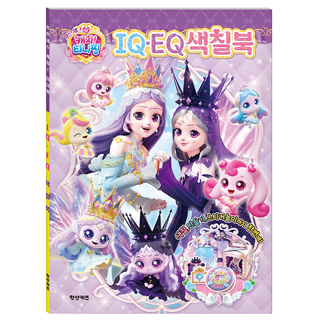 프린세스 캐치티니핑 IQEQ색칠북