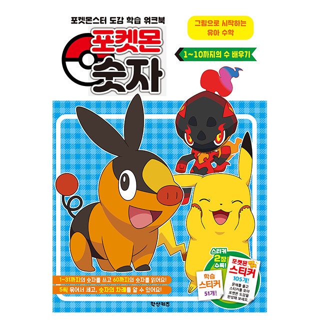 포켓몬 숫자 1~10까지의 수 배우기