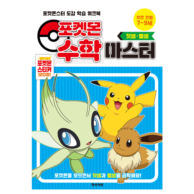 포켓몬스터 수학 마스터 덧셈 뺄셈