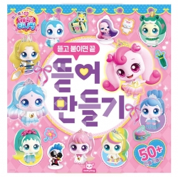 프린세스 캐치티니핑 뜯어만들기