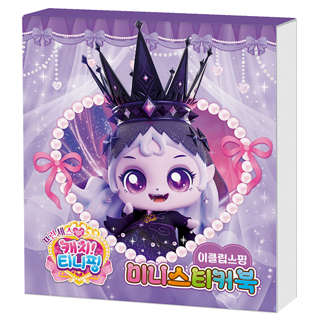 프린세스 캐치티니핑 미니스티커북_이클립스핑