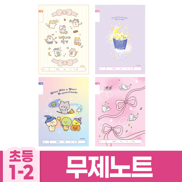 초등1-2 무제 B (10개 1세트) (랜덤발송)