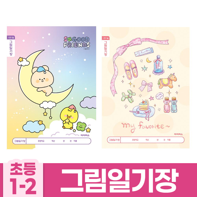 초등1-2 그림일기장 1면1일 B (10개 1세트) (랜덤발송)