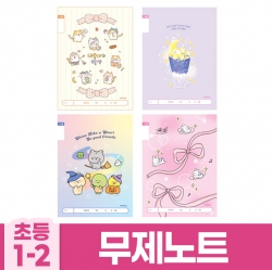 초등1-2 무제  B (10개 1세트) (랜덤발송)