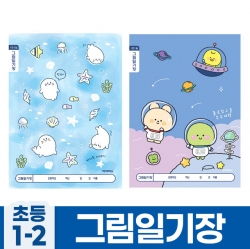초등1-2 그림일기장 1면1일 A (10개 1세트) (랜덤발송)