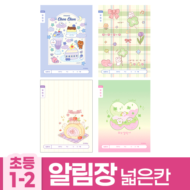 초등1-2 알림장 넓은칸 B (10개 1세트) (랜덤발송)