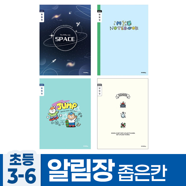 초등3-6 알림장 좁은칸 A (10개 1세트) (랜덤발송)