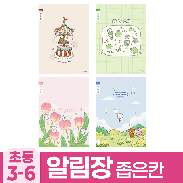 초등3-6 알림장 좁은칸 B (10개 1세트) (랜덤발송)