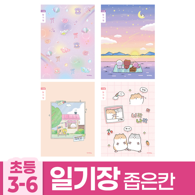 초등3-6 일기장 좁은칸 B (10개 1세트)