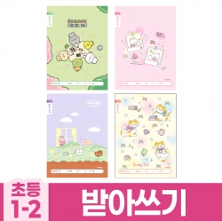 초등1-2 받아쓰기 B (10개 1세트) (랜덤발송)