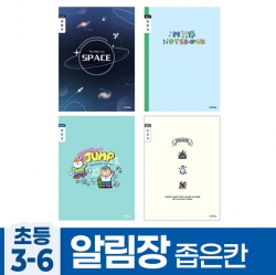 초등3-6 알림장 좁은칸 A (10개 1세트) (랜덤발송)