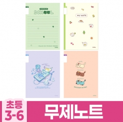 초등3-6 무제 B (10개 1세트) (랜덤발송)