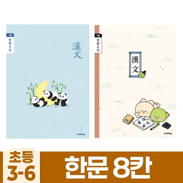 [아이비스] 초등3-6 한문8칸 (10개 1세트) (랜덤발송)