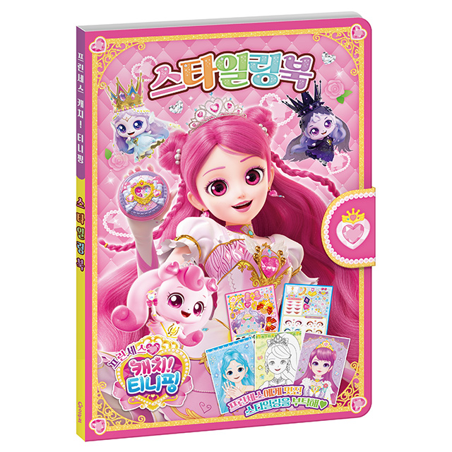 프린세스 캐치티니핑 스타일링북