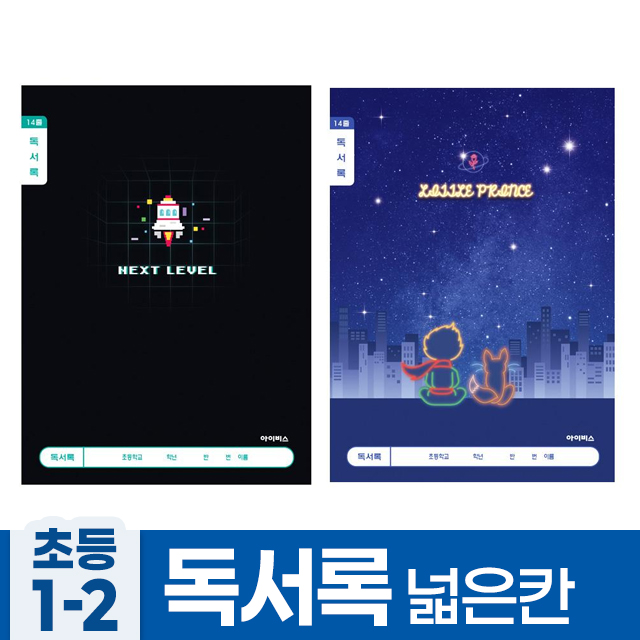 초등1-2 독서록 넓은칸-남 (10개 1세트)