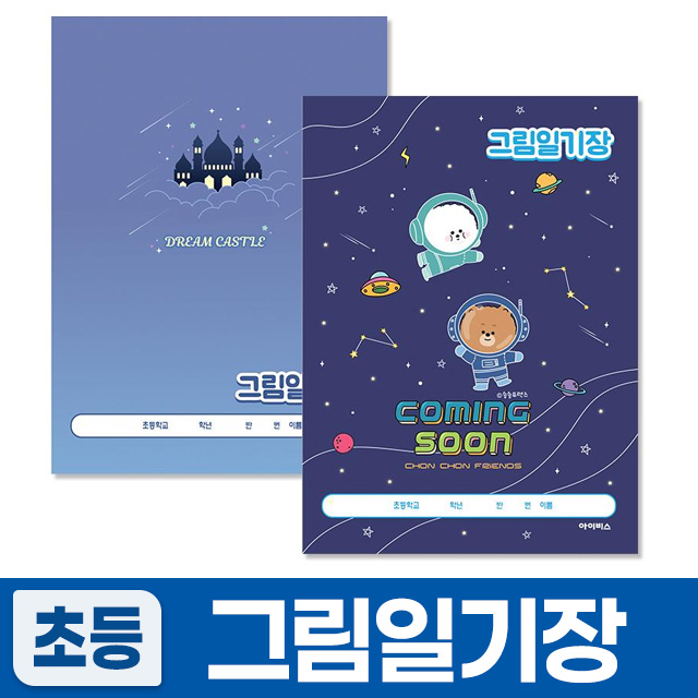 2000 그림일기장 남 (0개 1세트) (랜덤발송)