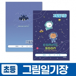 2000 그림일기장 남 (0개 1세트) (랜덤발송)