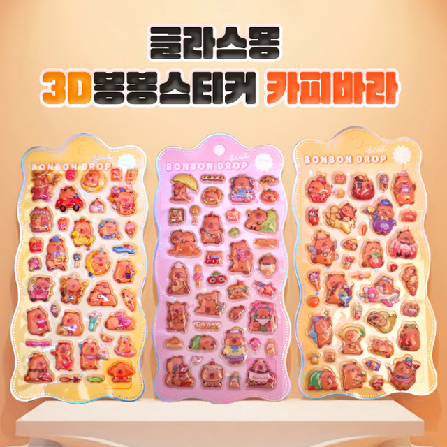 [카피바라] 글라스몽 카피바라 3D 봉봉스티커