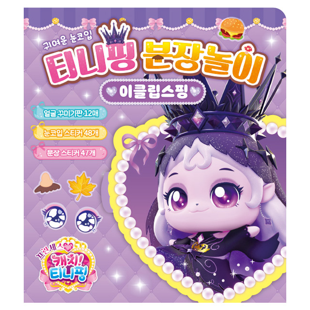 [캐치티니핑] 프린세스 캐치티니핑 분장놀이_이클립스핑