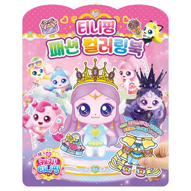 [캐치티니핑] 프린세스 캐치티니핑 티니핑 패션 컬러링북