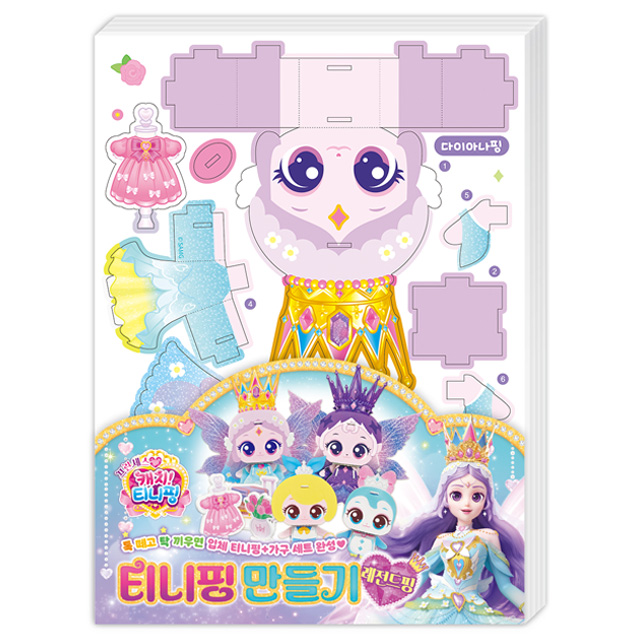 프린세스 캐치티니핑 티니핑 만들기_레전드핑
