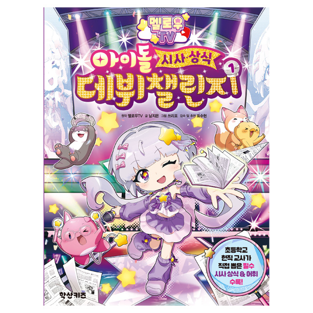 멜로우 TV 아이돌 시사 상식 데뷔 챌린지 1