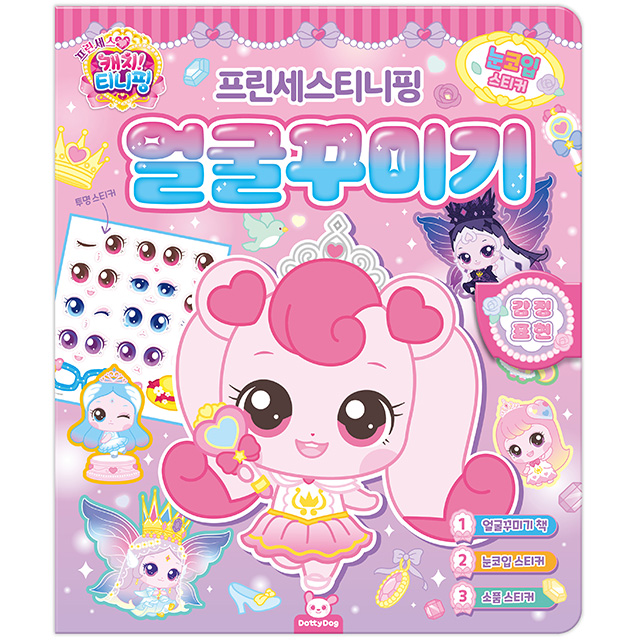 프린세스 캐치티니핑 얼굴꾸미기