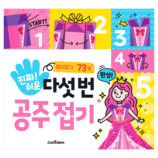 진짜 쉬운 다섯 번 공주접기