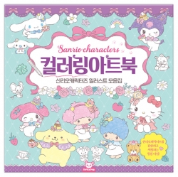 산리오 컬러링 아트북