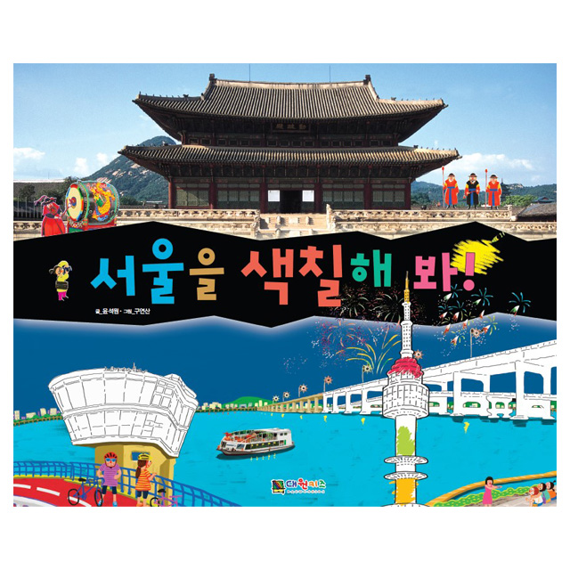 서울을 색칠해 봐!