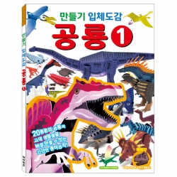 만들기 입체도감_공룡1